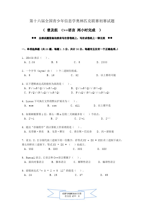 NOIP2010初赛普及组C++题目及答案