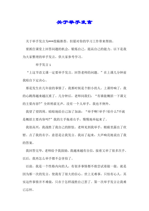 关于举手发言【推荐】