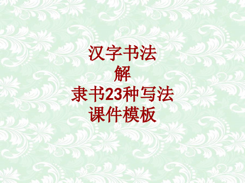 汉字书法课件模板：解_隶书23种写法