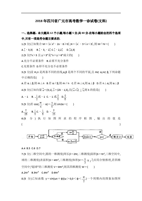 2018年四川省广元市高考数学一诊试卷文科数学试题