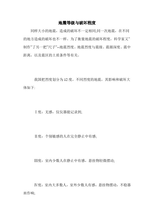 地震等级与破坏程度