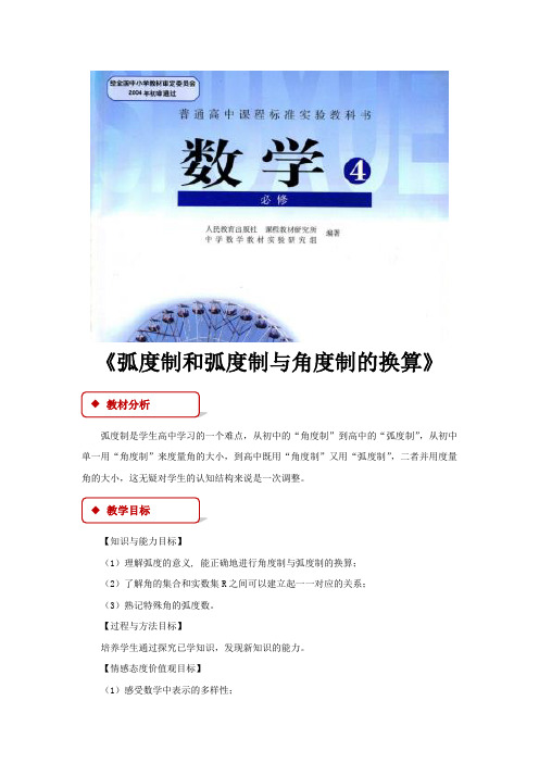 【教学设计】《弧度制和弧度制与角度制的换算》(人教)