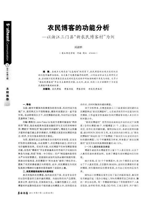 农民博客的功能分析——以浙江三门县“新农民博客村”为例