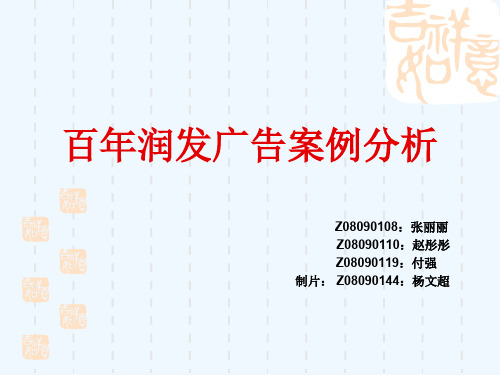 百年润发广告案例探析