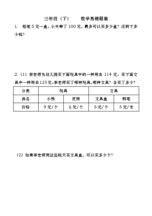 人教版三年级下册数学复习易错题集(共95题)(2)