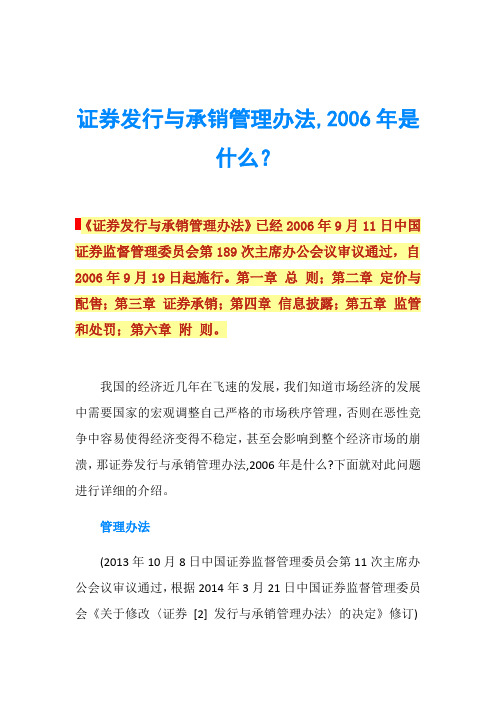 证券发行与承销管理办法,2006年是什么？