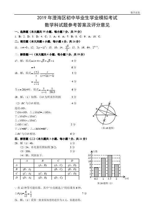 2019年中考澄海模拟考试数学科答案(2019.5)