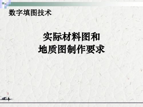 数字填图技术--实际材料图和地质图制作要求