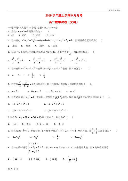 [精品]2019学年高二数学上学期9月月考试题 文 人教_新目标版