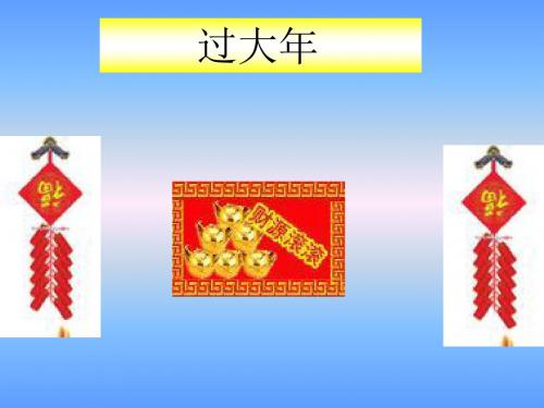 苏教版四年级上册《春联》PPT课件1