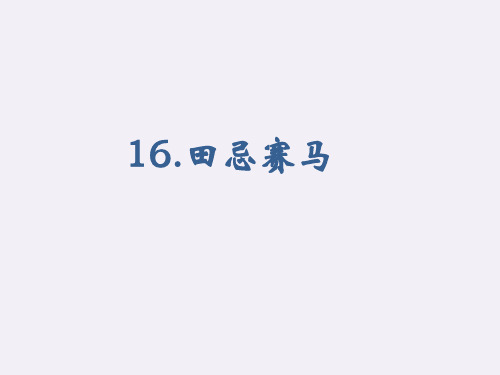 部编版五年级语文下册16.田忌赛马课件(共32张PPT)