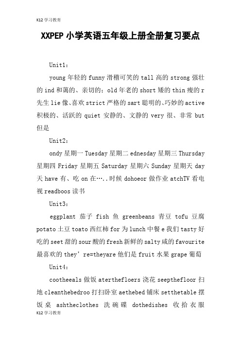【K12学习】XXPEP小学英语五年级上册全册复习要点