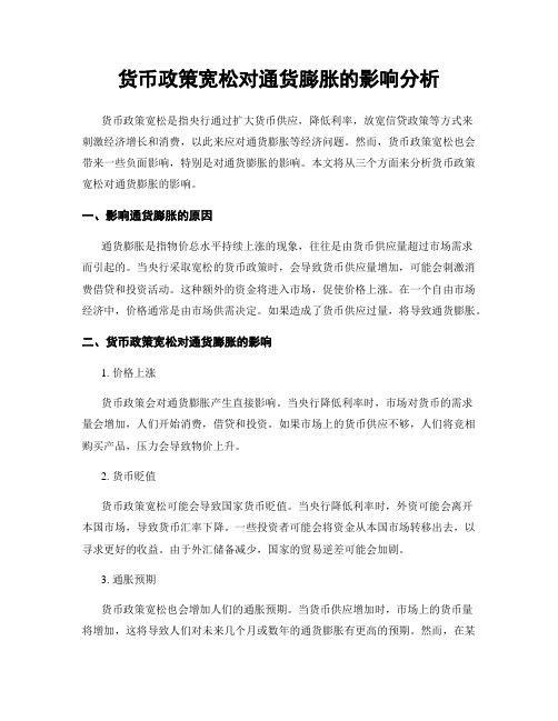 货币政策宽松对通货膨胀的影响分析