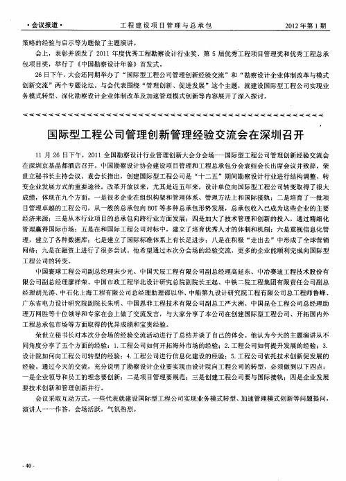 国际型工程公司管理创新管理经验交流会在深圳召开
