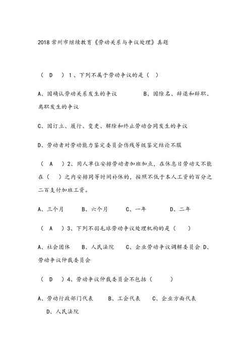 2018年常州市继续教育《劳动关系与争议处理》真题