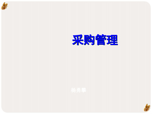 采购管理与供应商管理PPT公开课(156页)