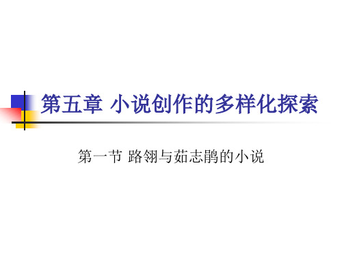路翎与茹志鹃的小说
