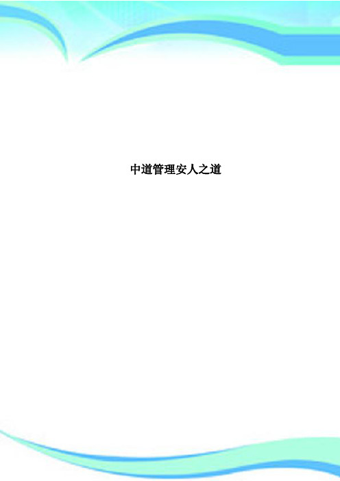 中道管理安人之道