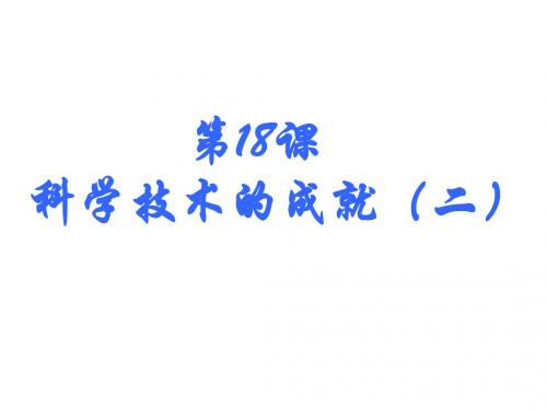 人教版八年级历史下册第18课 科学技术的成就(二) (共31张PPT)