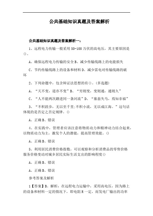公共基础知识真题及答案解析