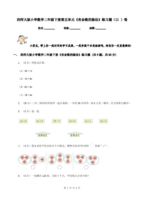 西师大版小学数学二年级下册第五单元《有余数的除法》练习题(II )卷