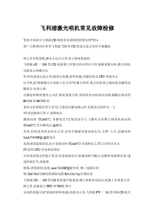 飞利浦激光唱机常见故障检修