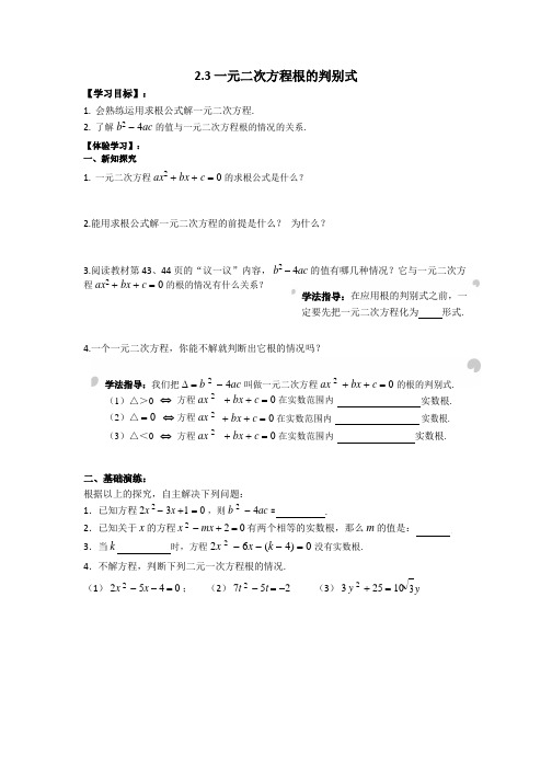 湘教版九年级上册数学：2.3 一元二次方程根的判别式学案设计(无答案)