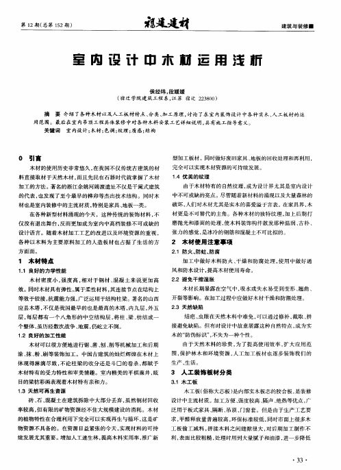 室内设计中木材运用浅析