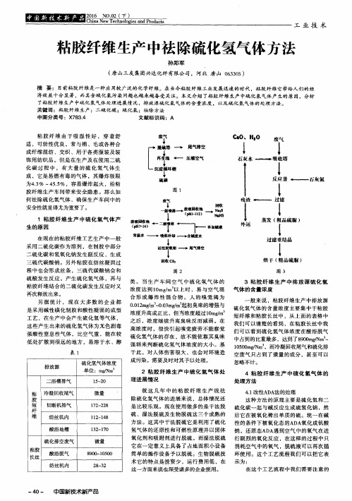 粘胶纤维生产中祛除硫化氢气体方法