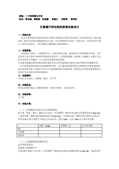 石菖蒲开窍功效的药理实验设计