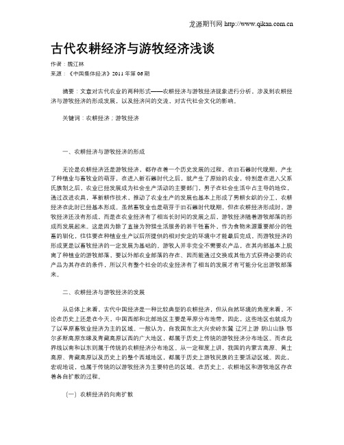 古代农耕经济与游牧经济浅谈