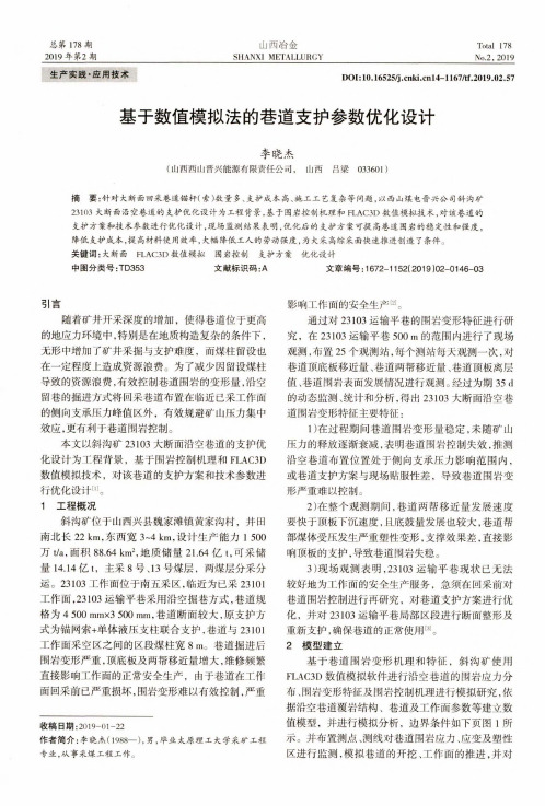基于数值模拟法的巷道支护参数优化设计