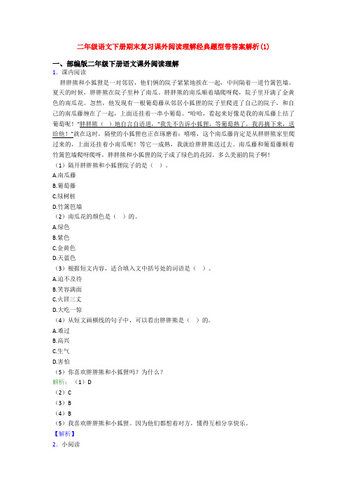 二年级语文下册期末复习课外阅读理解经典题型带答案解析(1)
