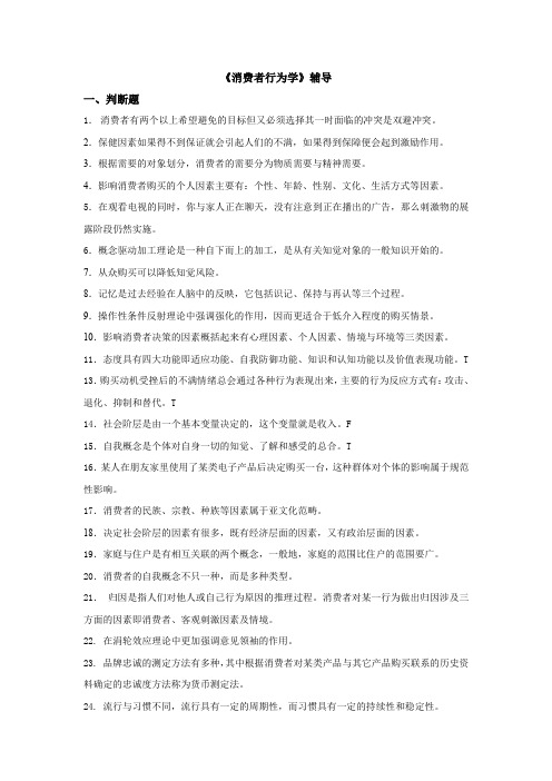 消费者行为学复习辅导2.0第三次