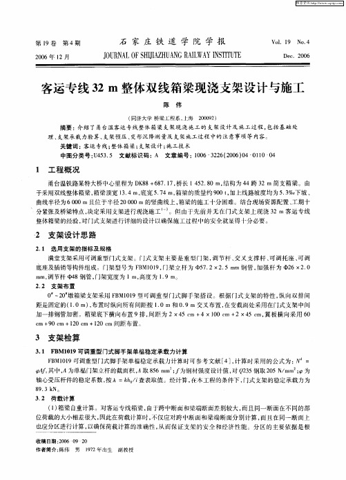 客运专线32m整体双线箱梁现浇支架设计与施工