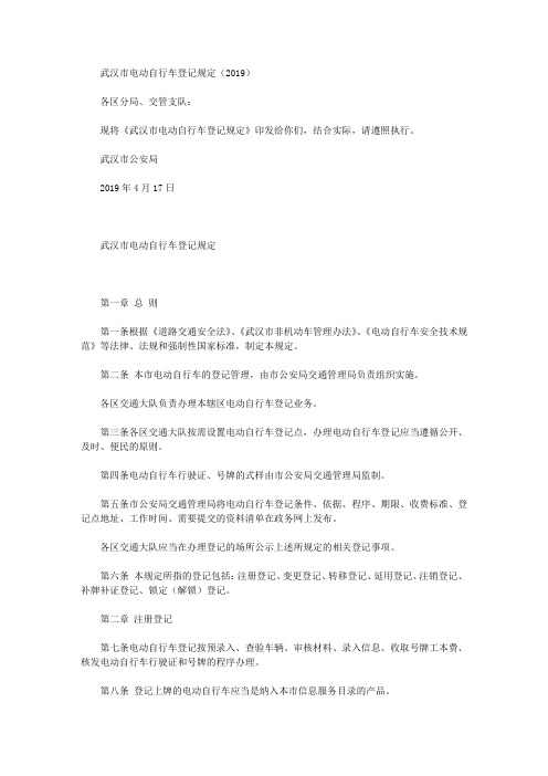 武汉市电动自行车登记规定(2019)