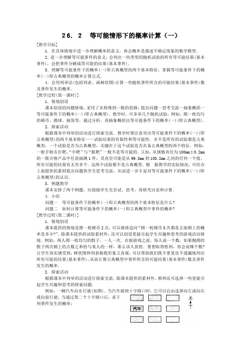 26.2等可能情形下的概率计算(一)