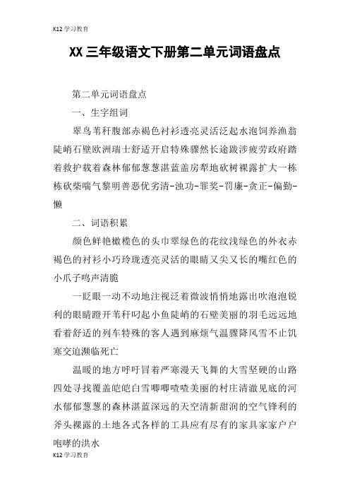 【K12学习】XX三年级语文下册第二单元词语盘点