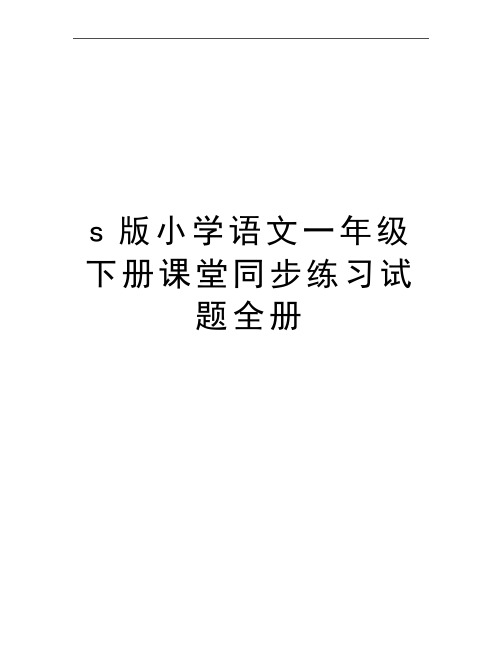 最新s版小学语文一年级下册课堂同步练习试题全册