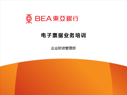 银行电子票据业务培训