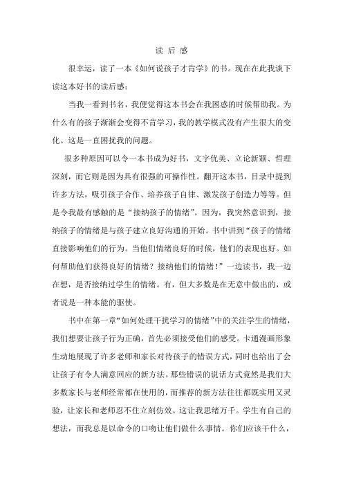 如何说孩子才肯学读后感