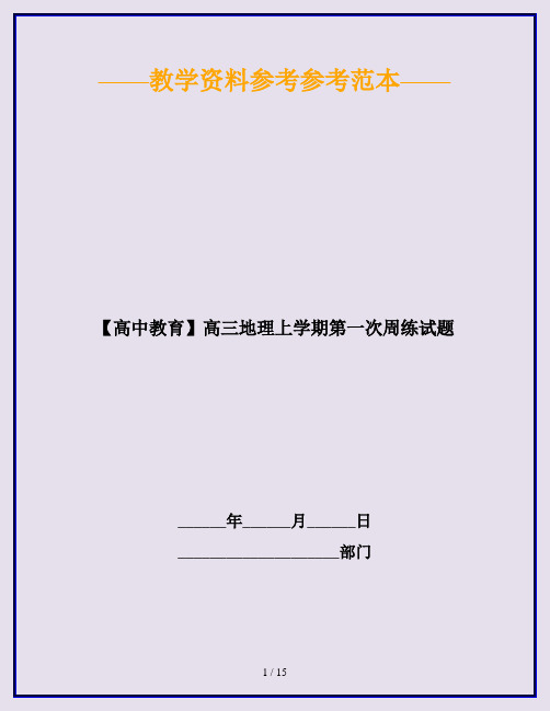 【高中教育】高三地理上学期第一次周练试题