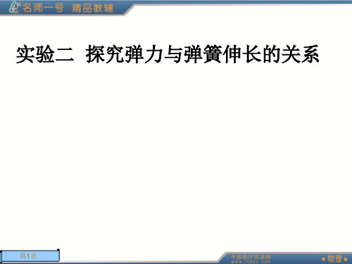 实验二探究弹力与弹簧伸长的关系-51页PPT资料