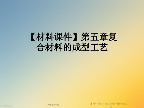 【材料课件】第五章复合材料的成型工艺