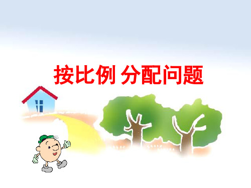 六年级上册数学课件-3.10 按比例分配问题(3)
