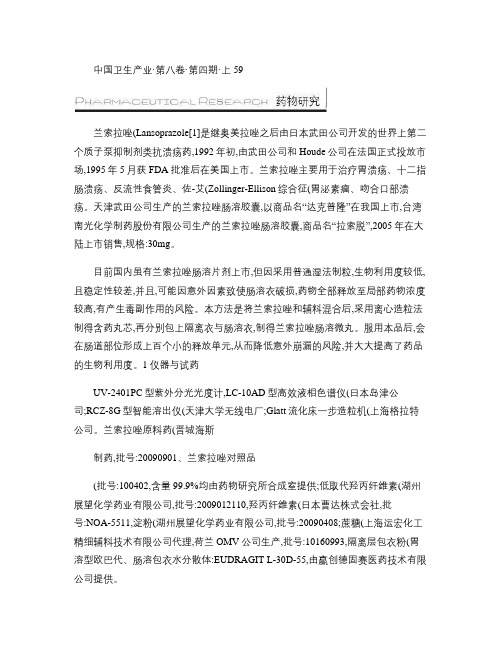 兰索拉唑肠溶微丸的制备和质量研究.