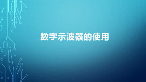 超级数字示波器教程