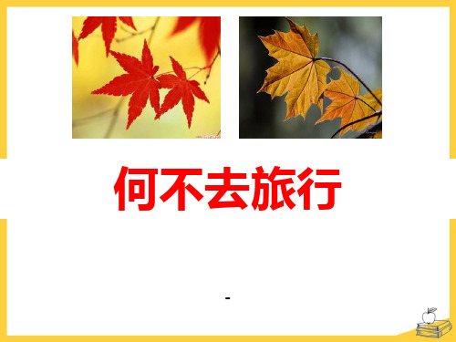 1何不去旅行