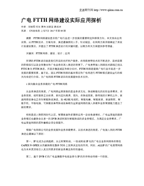 广电FTTH网络建设实际应用探析