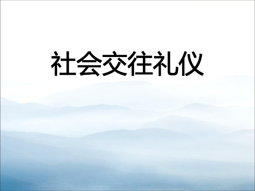 《社会交往礼仪》PPT【优秀课件PPT】